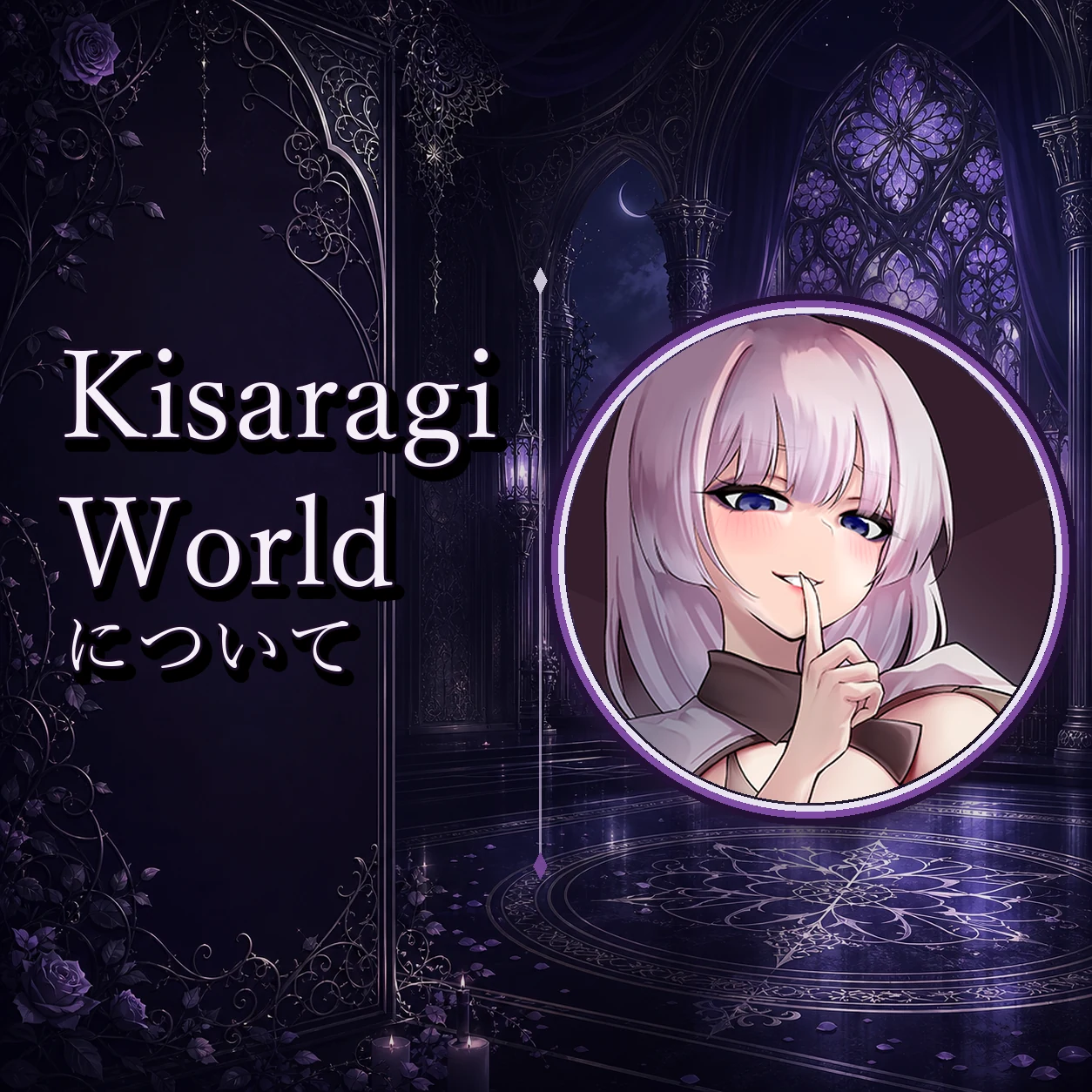 Kisaragi Worldについて Kisaragi Worldについての案内画像