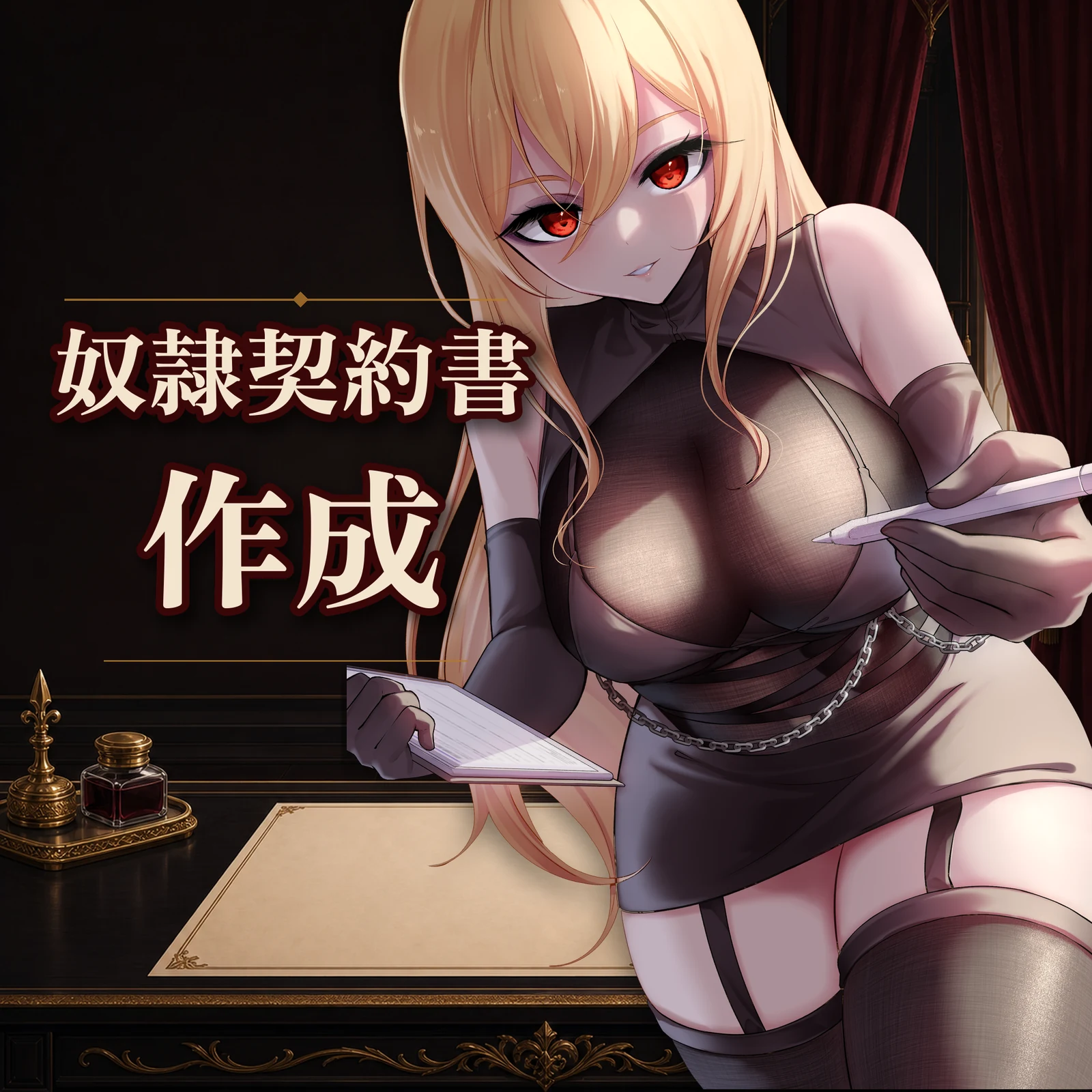 マゾ奴隷契約書 Kisaragi Order 奴隷契約書の案内画像