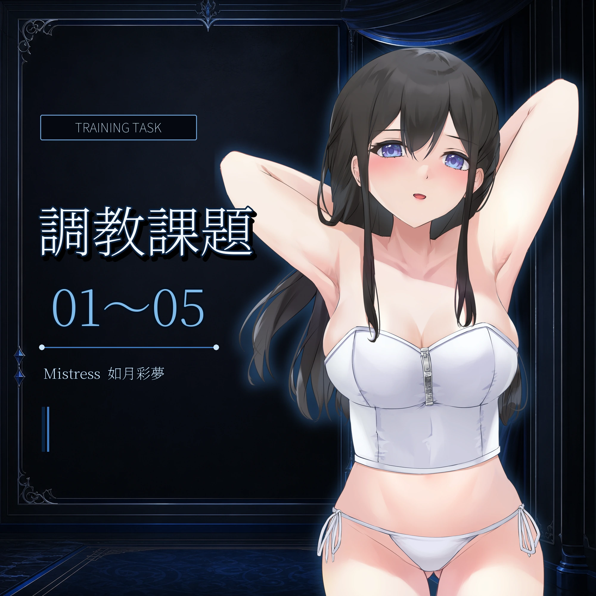 調教課題01:降伏/服従 のポーズ 調教課題01〜05とMistress 如月彩夢のFantia記事サムネイル