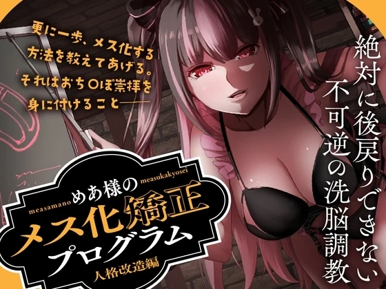 「めあ様のメス化矯正プログラム 人格改造編」の公式ジャケット画像